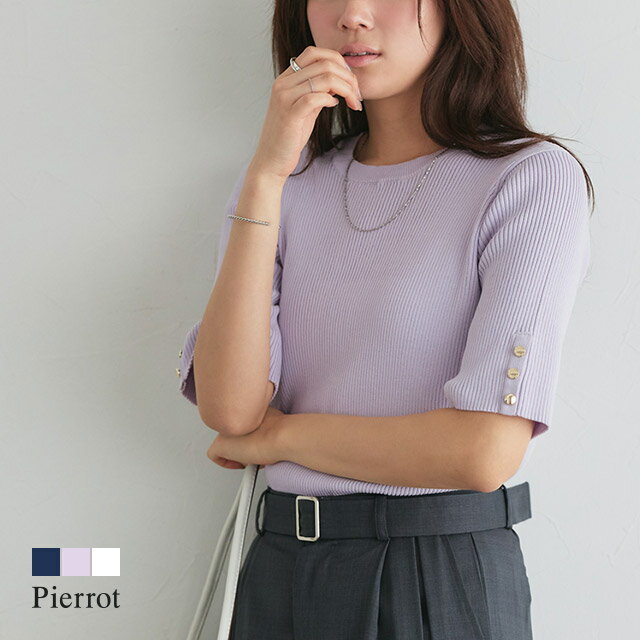 袖ボタンニットプルオーバー ☆ ニット 袖ボタン サマーニット きれいめ オフィス 通勤 オフィスカジュアル ピエロ 【Pierrot】のサムネイル