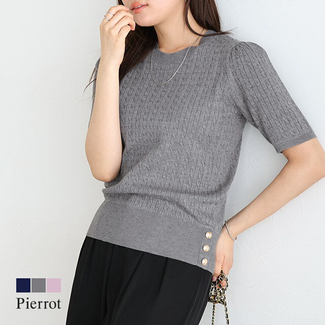 ≪マラソン限定price！送料無料≫ボタンデザインケーブルニット ☆ ニット サマーニット ケーブル柄 ゴールドボタン 五分袖 クルーネック きれいめ オフィス 通勤 オフィスカジュアル 二の腕カバー ピエロ 【Pierrot】のサムネイル