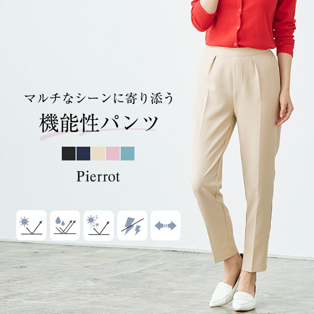 ≪特別price≫撥水ストレッチテーパードパンツ ☆ 撥水パンツ ストレッチ ツイル 多機能 撥水 抗菌防臭 静電気防止 UVカット オフィス 美脚 低身長 レディース 美脚パンツ ピエロ 【Pierrot】のサムネイル