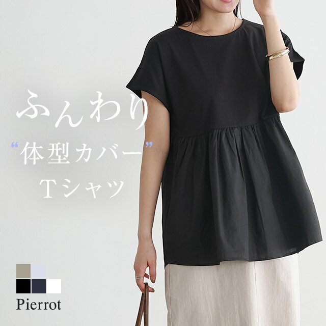 全品20%OFFクーポン!ドッキングヘムフレンチTシャツ ☆ Tシャツ フレンチ袖 ドッキングヘム フェミニン カジュアル 上品 ギャザー 体型カバー 着映え ピエロ 【Pierrot】