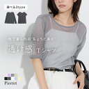 ≪新色発売!≫≪送料無料≫選べるシアーTシャツ ☆ 半袖 長袖 シアー 透け感 フレンチスリーブ クルーネック ハイネック ロンT ロングスリーブ イージーケア レイヤード 日よけ オーバーサイズ トレンド カットソー ピエロ 【Pierrot】