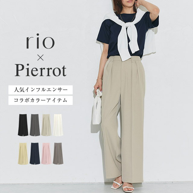 【送料無料】\rioさんカラーコラボ/センタープレスタックワイドパンツ ☆ センタープレス タック 落ち感 雰囲気 穿き心地 ON/OFF シルエット 美脚 きちんと感 きれいめ オフィス 通勤 ワイドパンツ レディース オフィスカジュアル ピエロ