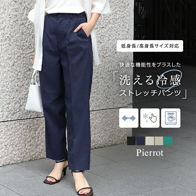 ≪最終price！≫【返品不可】接触冷感 パンツ 接触冷感イージータックテーパードパンツ ☆ レディース テーパード ストレッチ タック ウォッシャブル オフィスカジュアル 低身長サイズあり 通勤 ピエロ 【Pierrot】のサムネイル