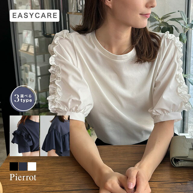 全品20%OFFクーポン!【イージーケア】デザインが選べるフリルドッキングカットソー ☆ カットソー フリル 選べるデザイン イージーケア お手入れ簡単 着映え カジュアル ピエロ 【Pierrot】