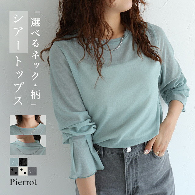 ≪送料無料≫ネックと柄が選べるフレアスリーブシアーカットソー ☆ カットソー シアー素材 フレアスリーブ レイヤード ドット柄 ラメ 楊柳 クルーネック ハイネック ピエロ 【Pierrot】のサムネイル