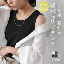 ≪送料無料≫【ブラ紐隠し】選べるリブタンクトップ ☆ タンクトップ リブ クルーネック スクエアネック 綿100% インナー シンプル 実用性 フィット感 ピエ...