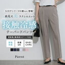 ≪当日発送≫≪送料無料≫接触冷感高見えゆるテーパードパンツ ☆ パンツ テーパード 接触冷感 センタープレス 洗濯OK ウエストゴム きれいめ オフィス 通勤 オフィスカジュアル ピエロ