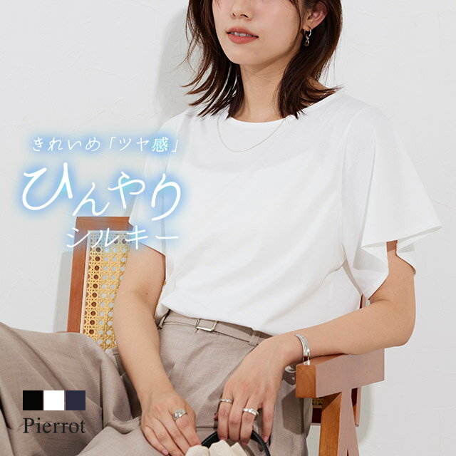 マラソンSALE★2,490円！≪送料無料≫ひんやりシルキーフレアスリーブカットソー ☆ カットソー フレア袖 接触冷感 きれいめ 二の腕カバー フェミニン 快適 ツヤ感 ピエロ 【Pierrot】のサムネイル