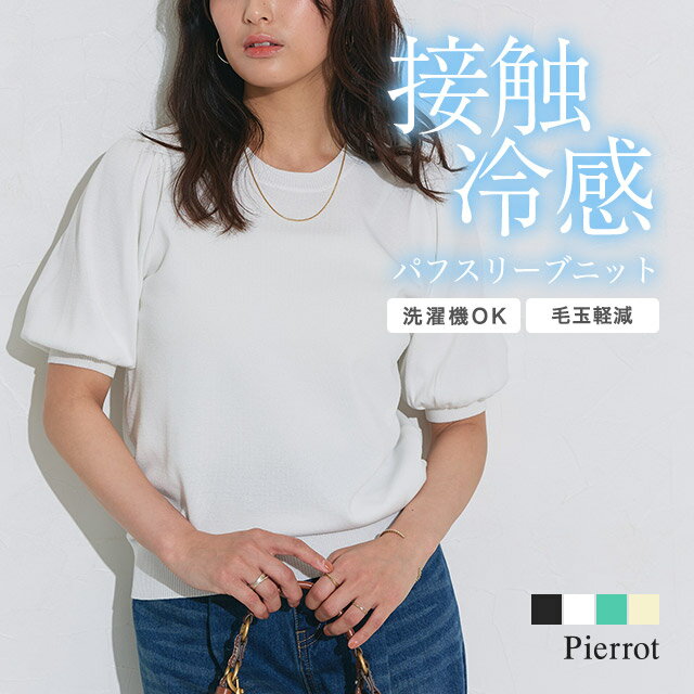 接触冷感 パフスリーブニット ☆ ニット 接触冷感 パフスリーブ サマーニット 洗える アンチピリング きれいめ 伸縮性 ピエロ【Pierrot】のサムネイル