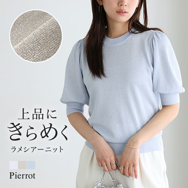 タイムセール2,290円！袖ボリュームラメシアーニット ☆ ニット サマーニット ラメ素材 シアー 薄手 トレンド 半端袖 クルーネック ピエロ 【Pierrot】のサムネイル