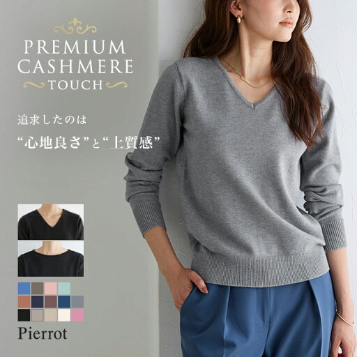 【一部予約】【送料無料】 ニット プレミアムカシミヤタッチニット ☆ もっちり セーター レディース カシミヤタッチ カシミヤ Vネック 長袖 きれいめ オフィス 【Pierrot】 oc_t ピエロ