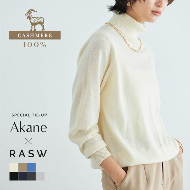 全品10%OFFクーポン！【Akaneさん着用アイテム】[RASW]カシミヤタートルネックニット ☆ ニット タートル カシミヤ シンプル ベーシック 上品 ゆとり ふんわり ピエロ 送料無料のサムネイル