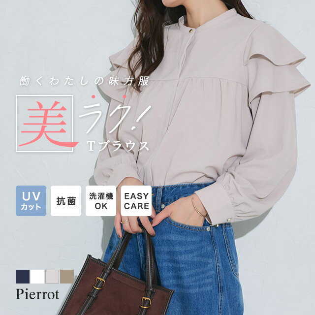 10%OFFクーポン10/17まで★≪1,990円★マラソン限定≫【送料無料】ラッフルショルダーTブラウス ☆ ブラウス フリル ラッフルショルダー カットソー カットジョーゼット 落ち感 きちんと感 伸縮性 お手入れ簡単 きれい見え きれいめ 通勤 オフィス ピエロ【Pierrot】のサムネイル