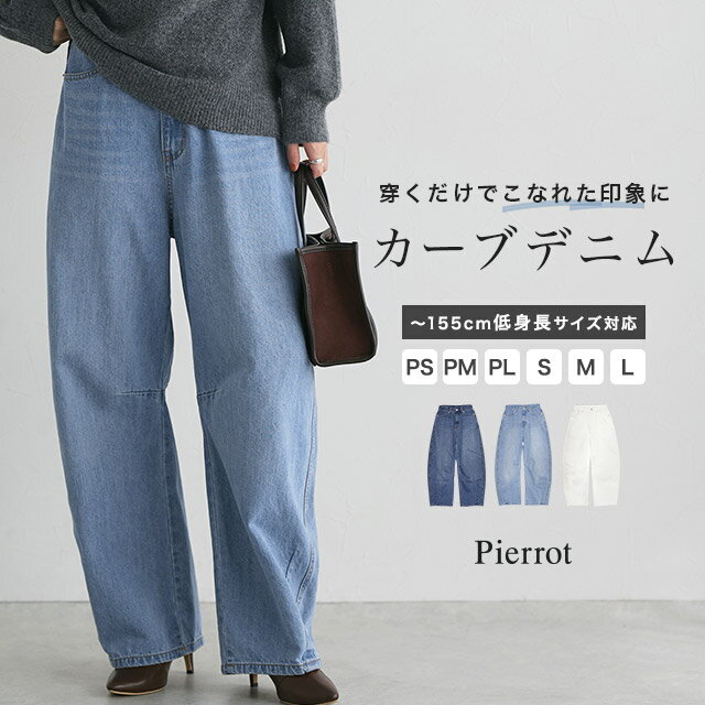 全品10%OFFクーポン！カーブデニム ☆ デニム カーブパンツ レディース 夏 春 パンツ カーブシルエット バレルレッグ ジーンズ 体型カバー レーヨン混 ピエロ 送料無料