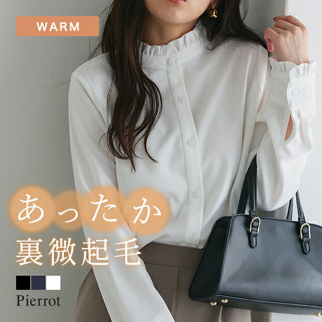 【一部予約】【最新作】 裏微起毛フリルネックブラウス ☆ 裏起毛 微起毛 冬 レディース 長袖 オフィスカジュアル きれいめ 秋 黒 あったか オフィス フォーマル 秋冬 長袖ブラウス オフィスブラウス 裏起毛ブラウス ピエロ【Pierrot】 送料無料のサムネイル