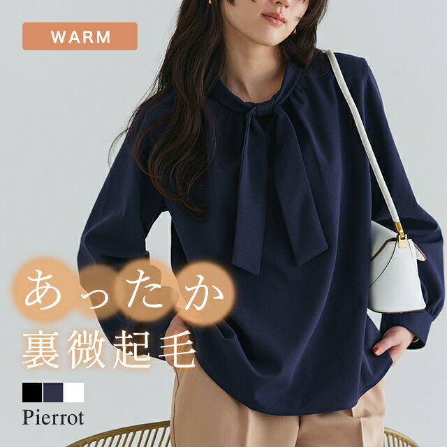 全品10%OFFクーポン★【最新作】【送料無料】 裏微起毛タイパフブラウス ☆ 裏起毛 ブラウス パール ボウタイ 微起毛 上品 きれい見え 華やか オフィス きれいめ オフィス 通勤 フェミニン あったか シンプル【Pierrot】のサムネイル