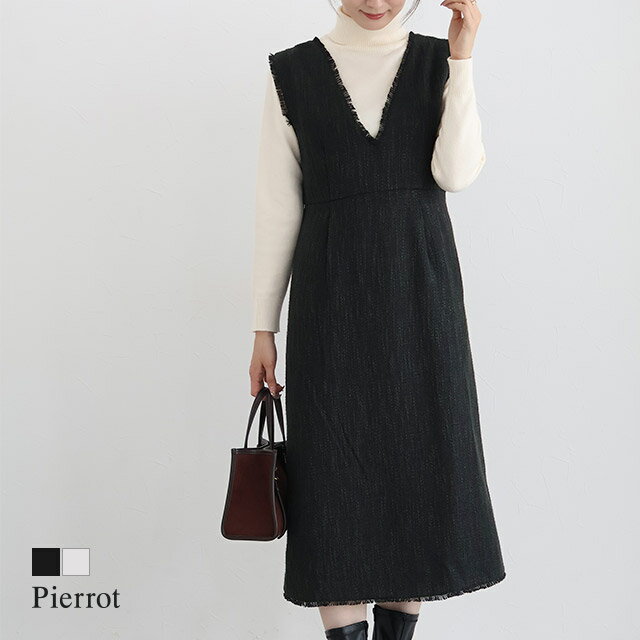 ツイードVネックジャンパースカート ☆ ジャンパースカート ジャンスカ Vネック ツイード 華やか 重厚感 抜け感 フリンジ Iライン 上品 ピエロ 送料無料