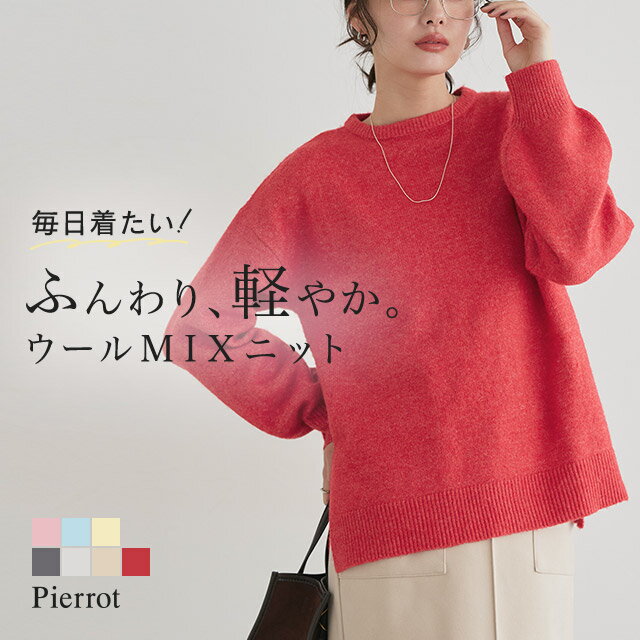 全品20%OFFクーポン！ウールMIXオーバーサイズニット ☆ ニット オーバーサイズ ウールミックス ゆったり サイドスリット ボリューム袖 クルーネック 抜け感 ピエロのサムネイル