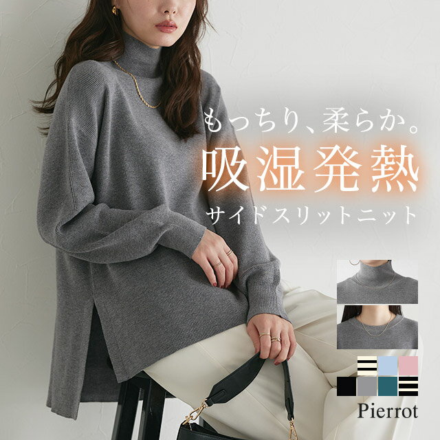 全品20%OFFクーポン！【最新作！】≪当日発送≫ 吸湿発熱 選べるネックサイドスリットニット ☆ ニット 吸湿 発熱 サイドスリット クルーネック ハイネック レーヨン混 体型カバー ピエロのサムネイル
