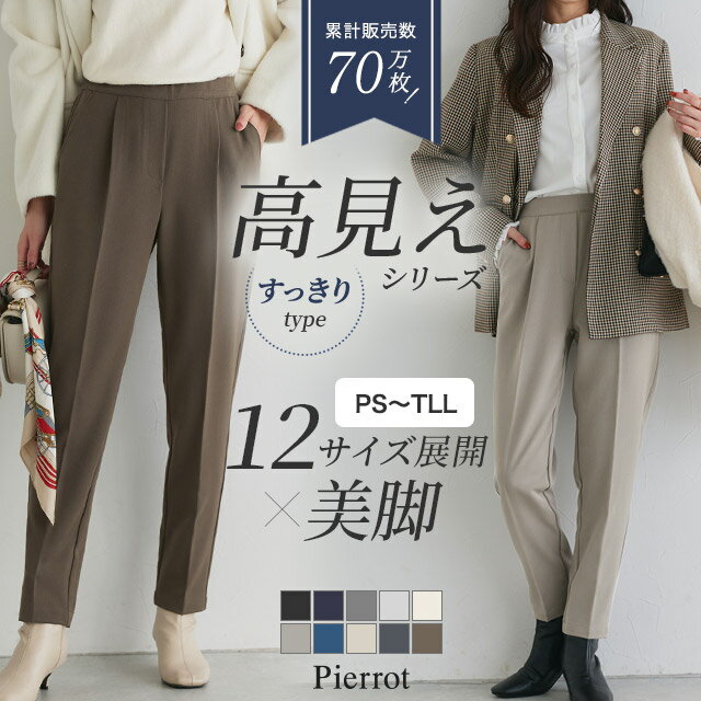 全品20%OFFクーポン!≪限定特価≫ 高見えすっきりテーパードパンツ 低身長&高身長さんサイズ パンツ レディース スラックス オフィスカジュアル オフィス きれいめ 小さいサイズ ピエロ 【Pierrot】 送料無料
