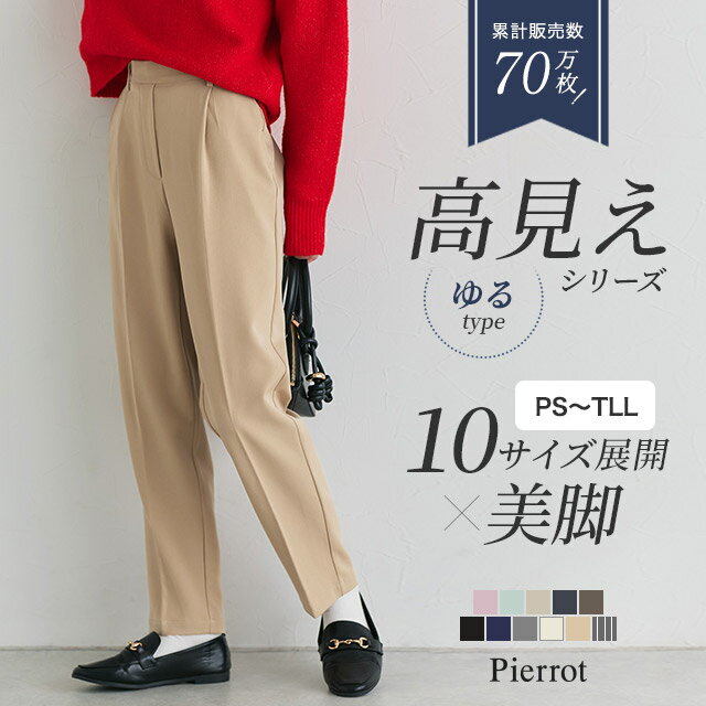 全品10%OFFクーポン！≪当日発送≫高見えゆるテーパードパンツ ☆ 【低身長サイズ有】 パンツ レディース テーパードパンツ 高見え オフィス きれいめ センタープレス ピエロ 【Pierrot】 送料無料のサムネイル