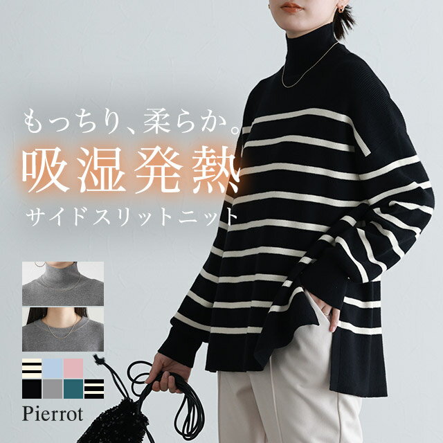 ≪12/1(月)0時〜2,790円！送料無料！≫≪当日発送≫ 吸湿発熱 選べるネックサイドスリットニット ☆ ニット 吸湿 発熱 サイドスリット クルーネック ハイネック レーヨン混 体型カバー ピエロ