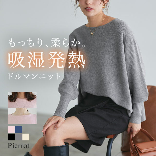 全品20%OFFクーポン！【最新作！】≪当日発送≫ ニット 吸湿発熱ネックが選べるドルマンニット ☆ ニット ドルマン 吸湿発熱 選べるネック レーヨン混 クルーネック ボートネック もっちり 高見え ボリューム感 ピエロのサムネイル