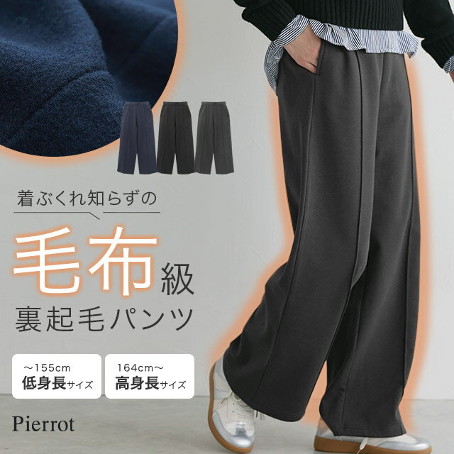 全品20%OFFクーポン！≪11/20再販！≫【予約】 裏起毛 美脚 パンツ ☆ パンツ レディース 秋冬 ストレッチ ワイドパンツ あったか ゆったり ルーズ 防寒 体型カバー イージーパンツ 高身長 低身長 暖パン 黒 きれい見え 毛布 ピエロ 送料無料【12月20日旬頃より順次発送】のサムネイル