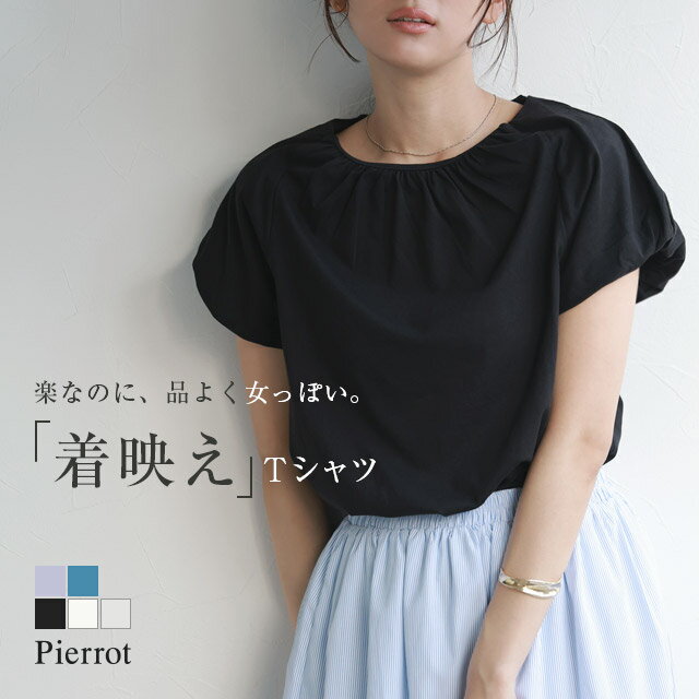 【夏SALE】フレンチパフスリーブTシャツ ☆ Tシャツ パフスリーブ 綿100 コットン100 ギャザー フェミニン 二の腕カバー レディース ピエロ ［Pierrot］