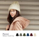 【アウトレットセール 10/25追加】★★★モヘアタッチキャップ☆ ニット帽 モヘア ニットキャップ キャップ ニット 帽子 ケーブル編み ケーブル 小物 被り物 F フリー ピエロ pierrot ぴえろ piero【返品不可】