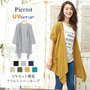 ★★★UVカット機能フリルトッパーカーデ☆ カーデ カーディガン トッパー ライトアウター フリル レーヨン混 ライトクール light cool UVカット UV 紫外線 M L ピエロ pierrot ぴえろ piero【返品不可】