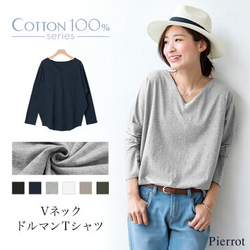 【2018春の最新作】★★★コットン100% Vネック ドルマンTシャツ☆ コットン100% Vネック ドルマン Tシャツ 綿100 コットン トップス 杢 長袖 ラウンドヘム M L Pierrot ピエロ