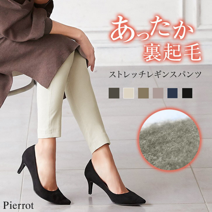 【アウトレット】あったか裏起毛 ストレッチレギンスパンツ☆ あったか 暖 ストレッチ ストレート パンツ レギパン 無地 裏起毛 レーヨン混 ウエストゴム S M L LL ピエロ 【Pierrot】のサムネイル