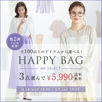 ≪期間限定！3点5,990円★自分で作るHAPPYBAG≫ ※必ずこちらのチケットを一緒にお入れ...