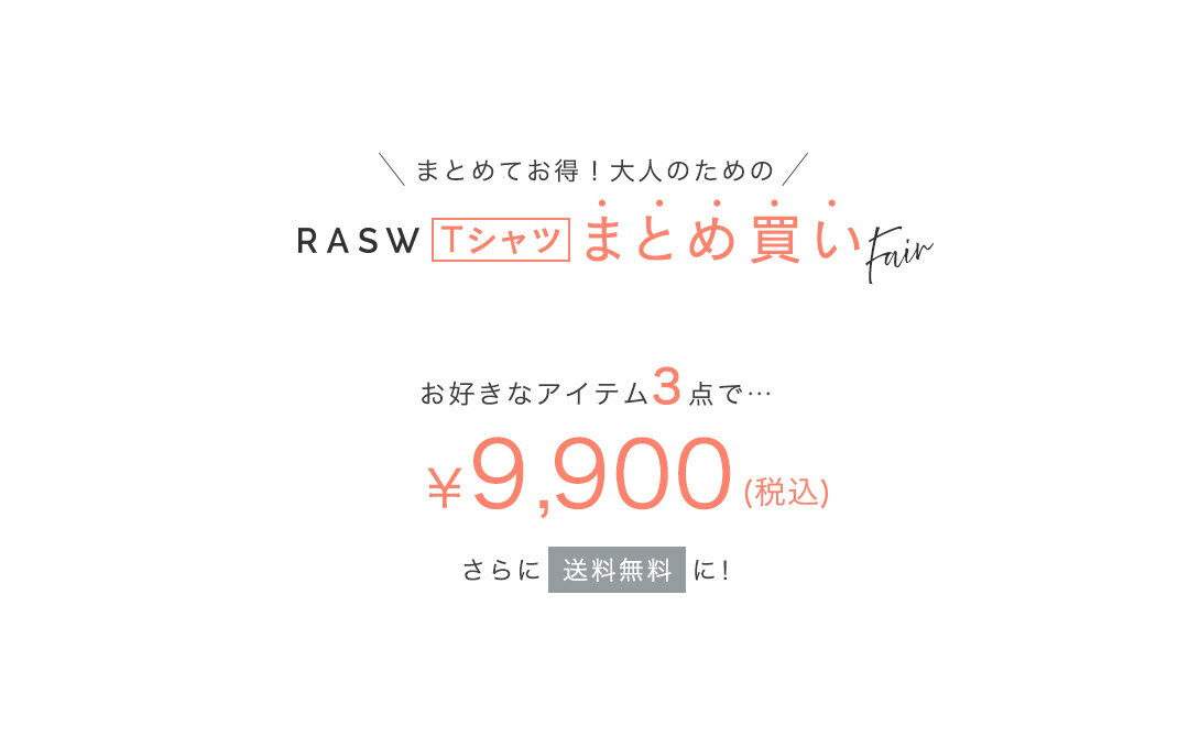 ≪※必ずこちらのチケットをお入れください≫【RASW】 3点9,900円 セット 送料無料 ★ 選べる HAPPYBAG★ トップス Tシャツ コーマコットン オーバーサイズ 体型カバー 【クーポン・その他割引との併用不可】