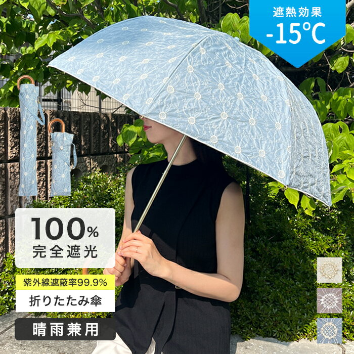日傘 折りたたみ傘 折り畳み傘 完全遮光 UVカット 100 遮熱 晴雨兼用 日傘兼用 雨傘 かさ 8本骨 刺しゅう 刺繍 長傘 デイジー スライド式 レディース 女性 50cm 軽い 軽量 手開き エレガント かわいい プレゼント ギフト 母の日 敬老の日 柄物 / 沖縄発送不可 _ke _UV gr