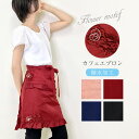 【SALE 60%OFF】エプロン おしゃれ レディース 大人 撥水 ショート丈 前掛け ギャルソン カフェ 無地 花 フラワー モチーフ フリル ガーデニング かわいい 可愛い オシャレ おしり 隠れる 結婚祝い 母の日 敬老の日 クリスマス プレゼント ギフト / 送料無料 _ny