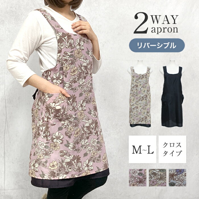 エプロン おしゃれ 保育士 リバーシブル 2way エプロンワンピース クロス 花 フラワー 無地 黒 ブラック かわいい 可愛い オシャレ シンプル フォーマル レディース 大人 プレゼント ギフト 母の日 / 送料無料 _ke