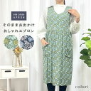 エプロン おしゃれ 保育士 エプロンワンピース エプロンドレス かぶるだけエプロン かぶり かわいい 可愛い オシャレ チュニック 大人 ミドル ロング丈 花柄 レディース レーヨン100% お尻 隠れる エレガント 敬老の日 母の日 結婚祝い 退職祝い お祝いプレゼント ギフト _ny