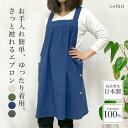 エプロン おしゃれ 日本製 かぶるだけエプロン かぶり 保育士 エプロンワンピース ノーアイロン サイドボタン 無地 シンプル しわ加工 お尻隠れる 新婚 結婚 お祝い 綿 グリーン カーキ ブルー ブラック 黒 かわいい 可愛い オシャレ 母の日 敬老の日 ギフト プレゼント _ny