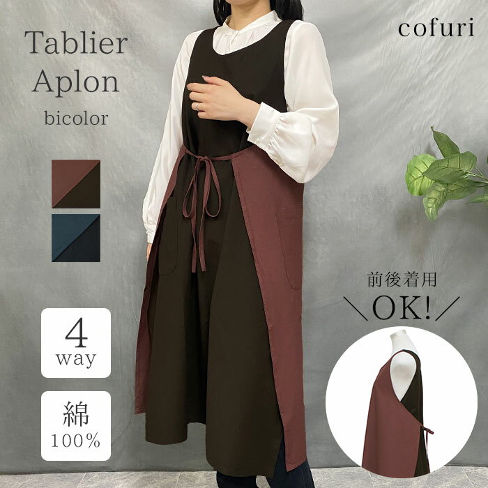 エプロン おしゃれ ワンピース ロング 大人 タブリエ インド綿 無地 レディース 洋服 ワンマイル かわ..