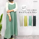 エプロン おしゃれ かぶるだけ ワンピース かわいい かぶり ロング丈エプロン ワンマイルウェア ワンマイルエプロン お尻隠れる 新婚祝い 洋服 M L シンプル 洋服 ロング キャミワンピ 無地 綿 麻 レーヨン 母の日 クリスマス ギフト プレゼント _ny