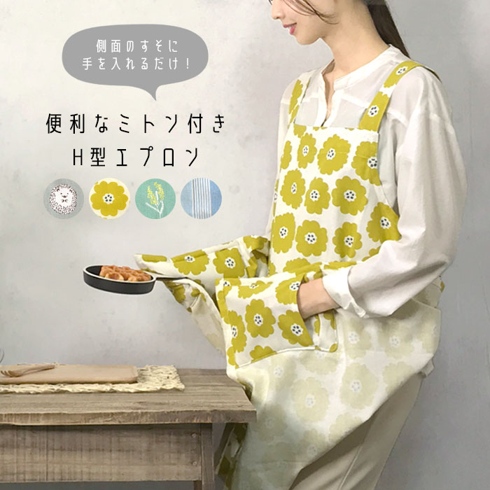エプロン おしゃれ 保育士 バッククロス ショート丈 かぶるだけエプロン かぶり レディース かわいい 可愛い オシャレ 北欧風 ミトン付き 袖なし ハリネズミ ストライプ 花柄 カフェ キッチン 仕事 結婚祝い プレゼント ギフト 母の日 敬老の日 クリスマス _ny