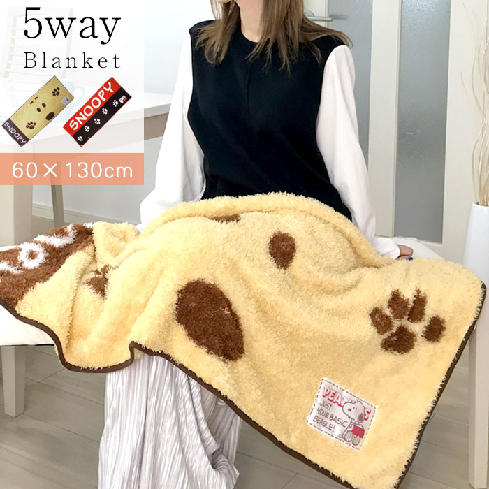 ブランケット スヌーピーSサイズ もこもこ 防寒 ひざ掛け 60×130 5way ボレロ ケープ 可愛い お洒落 送料無料 プレゼント ギフト 敬老の日 クリスマス / 北海道沖縄は条件付き発送 _ny _FU