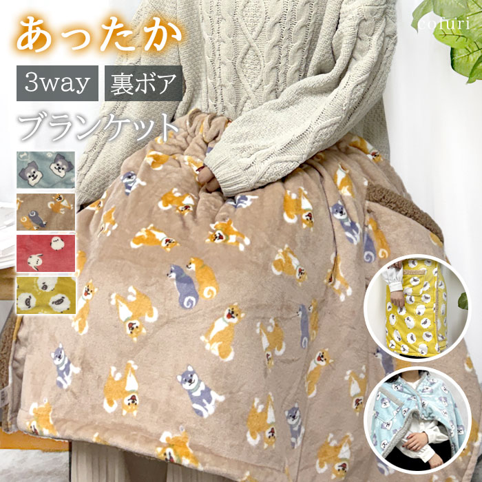 ブランケット ひざかけ 裏ボア 暖かい 3way 巻きスカート ポンチョ キャラクター あったか おしゃれ かわいい もこもこ ふわふわ ラップスカート 赤ちゃん こども お昼寝 車内 犬 シュナウザー しばいぬ シマエナガ ひつじ 新生活 母の日 プレゼント ギフト _ny