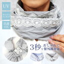 UV スカーフ ワンタッチ ネック 簡単 レース 紫外線 日焼け 対策 予防 レディース ストール おしゃれ 春 綿100 コットン 母の日 プレゼント ギフト...