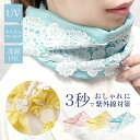 UV スカーフ ワンタッチ ネック レース ボタニカル 紫外線 日焼け 対策 予防 レディース ストール おしゃれ 母の日 プレゼント ギフト / メール便送料無料 _UV _ke