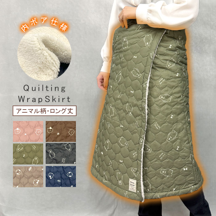 巻きスカート 防寒 アニマル柄 ラップスカート 裏ボア あったか キルティング ロング丈 アウトドア キャンプ かわいい おしゃれ 撥水加工 節電 公園 防寒対策 冬 撥水 ボトムス 膝掛け ブランケット 2way レディース プレゼント ギフト クリスマス 送料無料 _ny