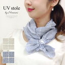 UV ストール ワンタッチ 格子柄 花 かわいい おしゃれ UVカット 紫外線対策 紫外線予防 レディース プレゼント ギフト 敬老の日 クリスマス/ 送料無料