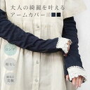 uv 手袋 アームカバー uvカット 指なし ロング レース 綿100 滑り止め ずれない おしゃれ かわいい レディース 日焼け対策 運転 夏 美腕 細見え ...